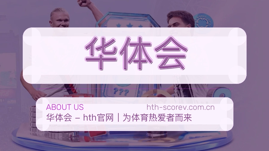 华体会平台服务概况